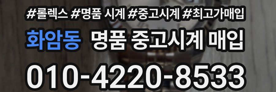 화암동 명품 중고시계 매입