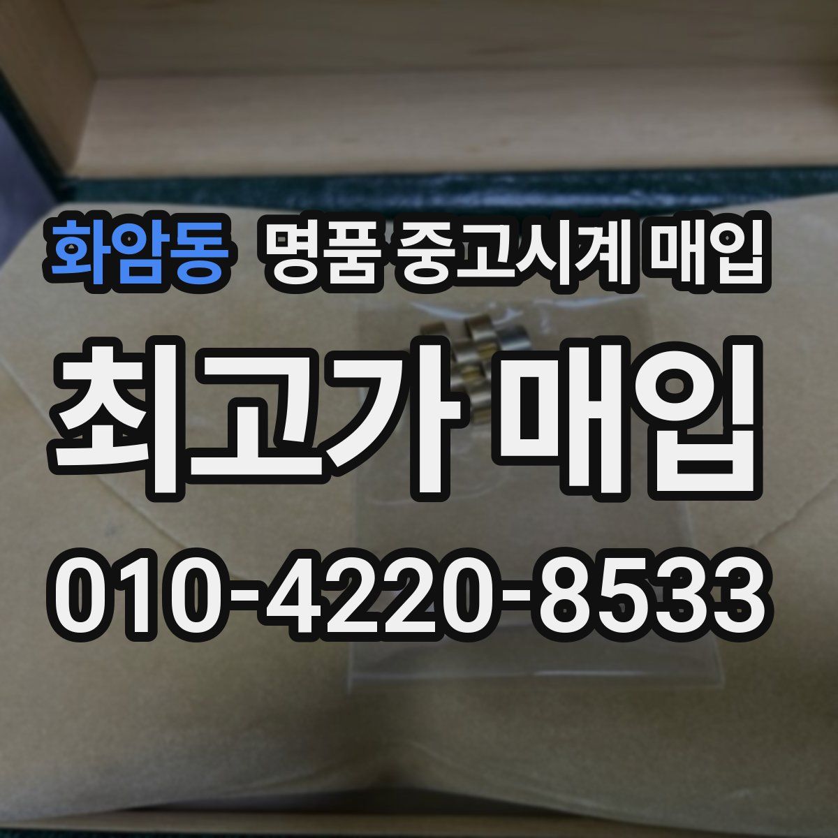 화암동 명품 중고시계 매입