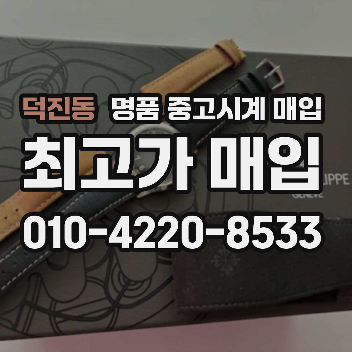 덕진동 명품 중고시계 매입 전 배터리와 작동 상태 점검