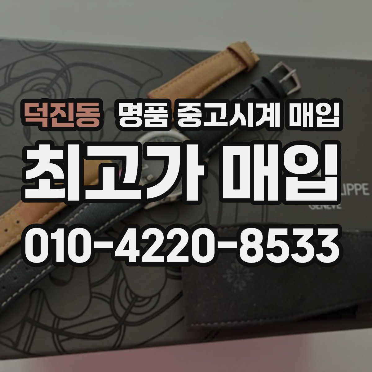 덕진동 명품 중고시계 매입