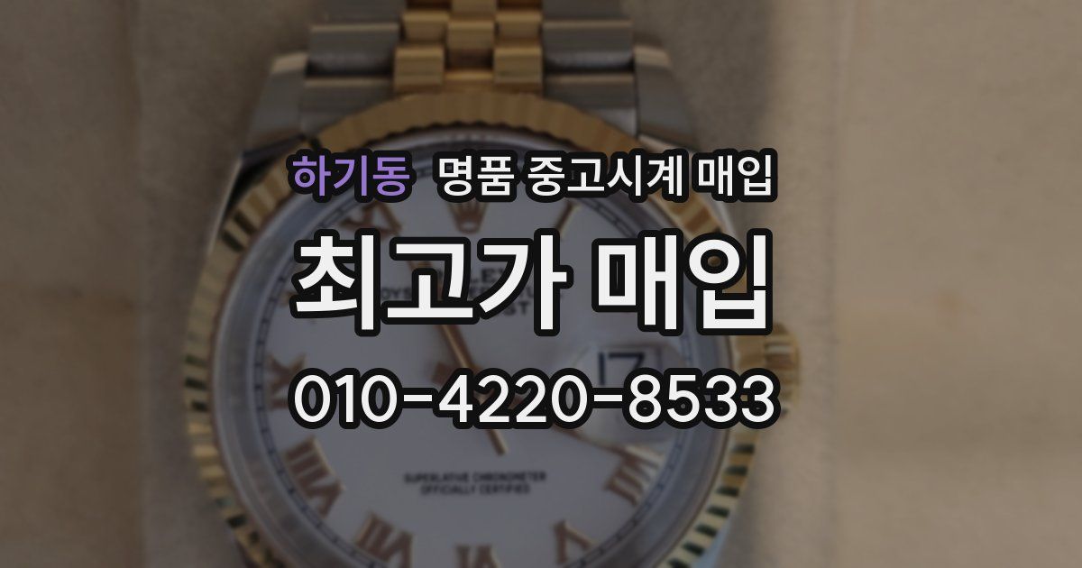 하기동 명품 중고시계 매입