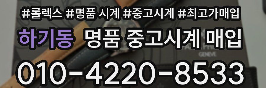 하기동 명품 중고시계 매입
