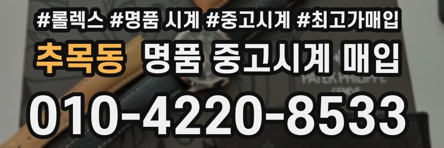 추목동 명품 중고시계 매입