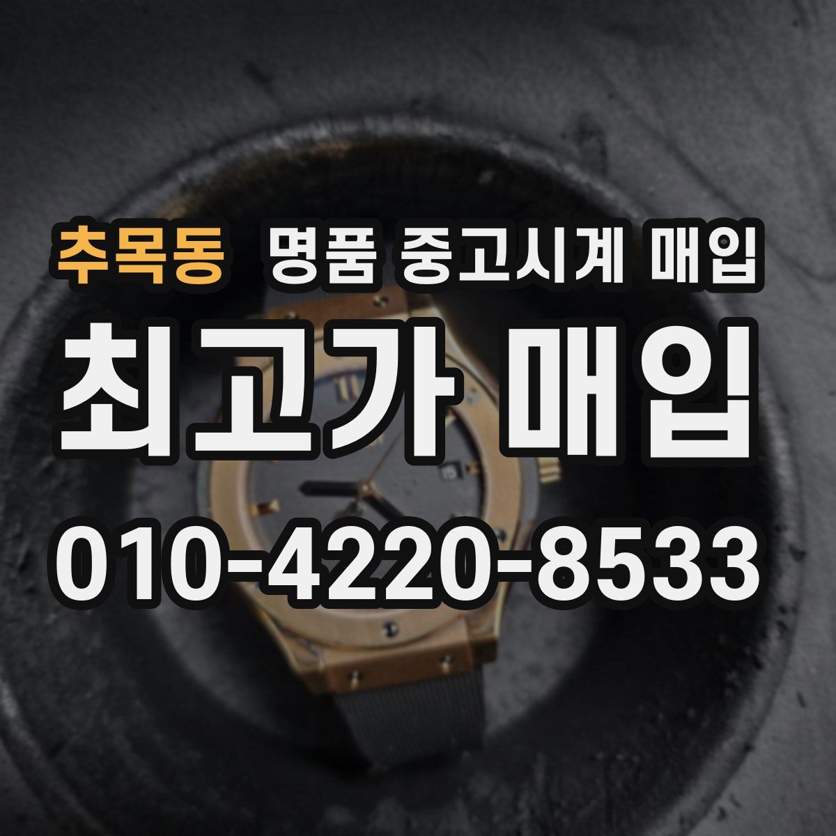 추목동 명품 중고시계 매입