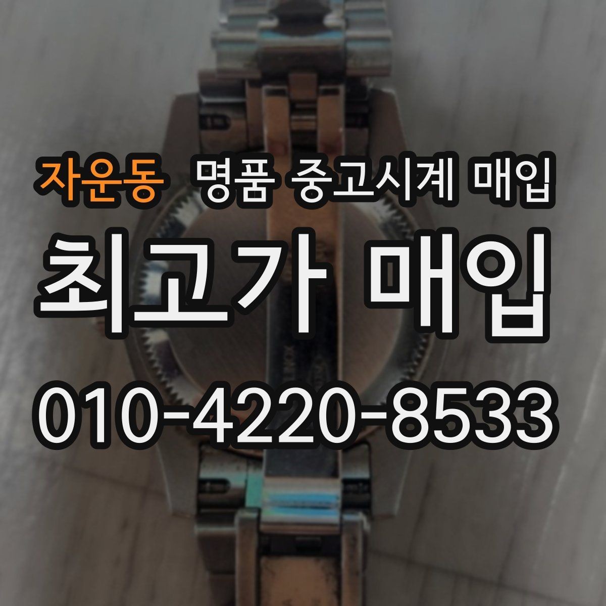 자운동 명품 중고시계 매입 상담 후 비교해야 할 핵심 내용