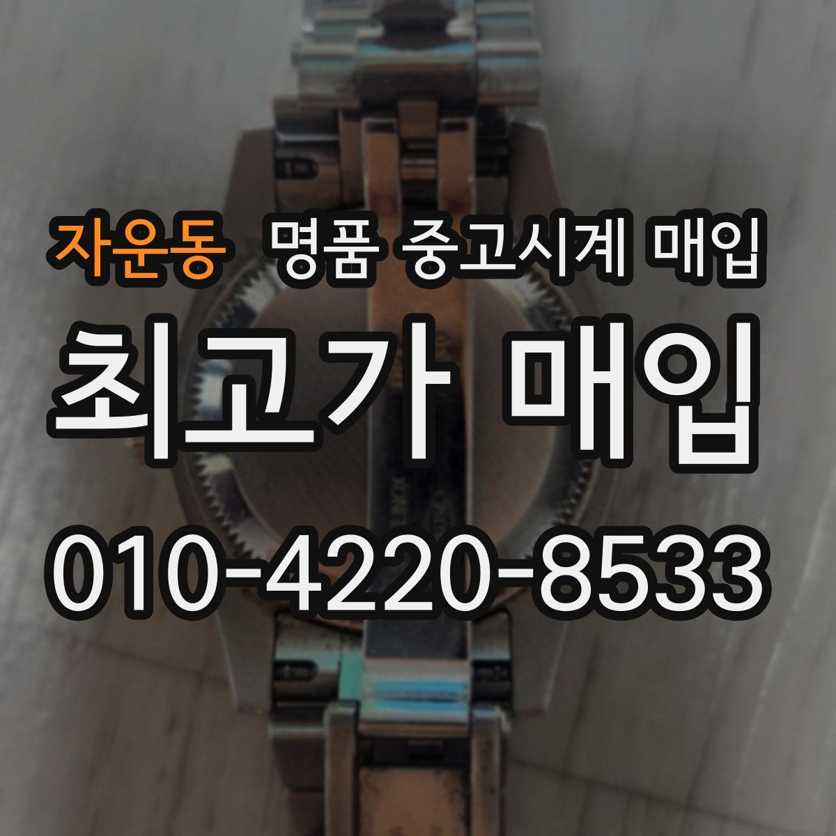 자운동 명품 중고시계 매입