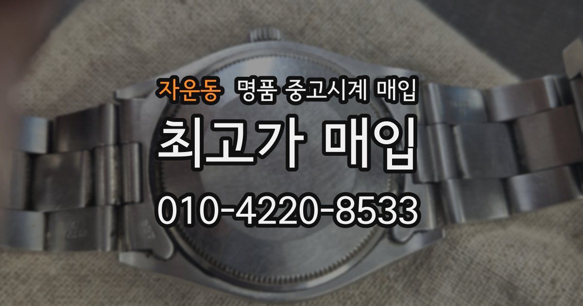 자운동 명품 중고시계 매입