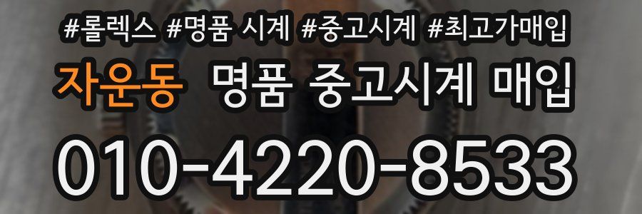 자운동 명품 중고시계 매입