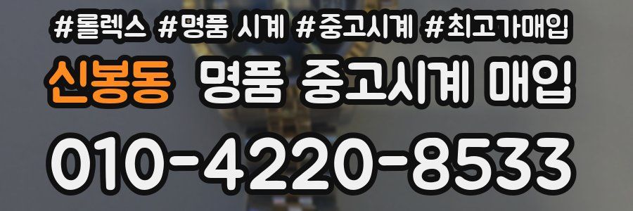 신봉동 명품 중고시계 매입