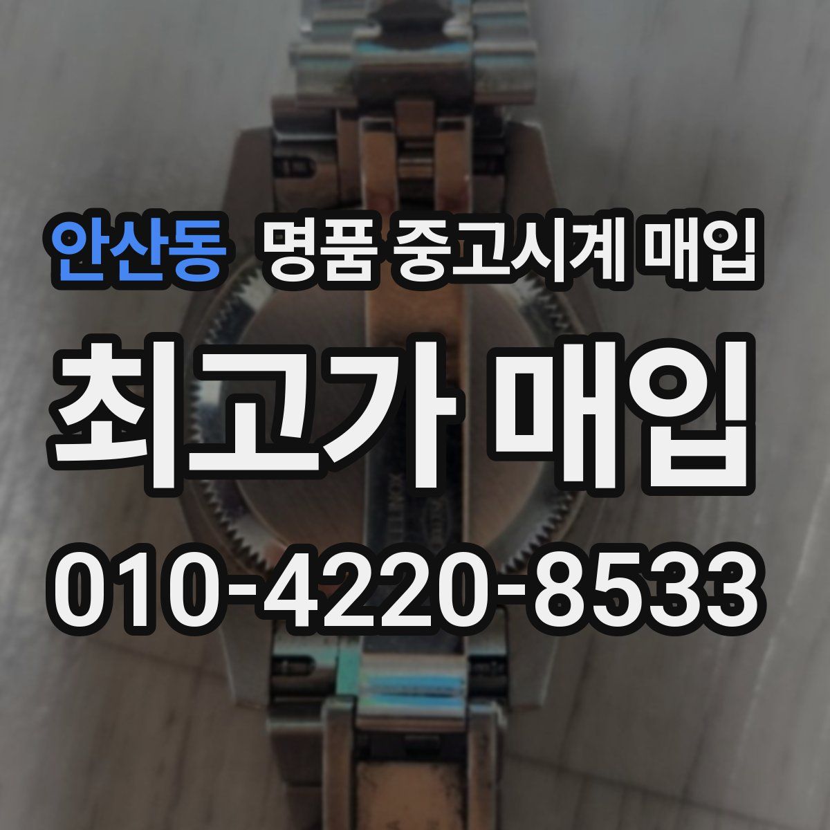 안산동 명품 중고시계 매입