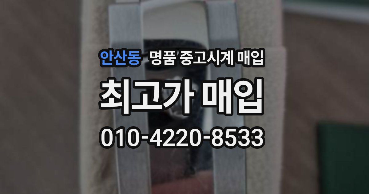 안산동 명품 중고시계 매입