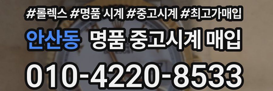 안산동 명품 중고시계 매입