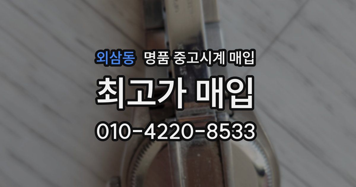 외삼동 명품 중고시계 매입