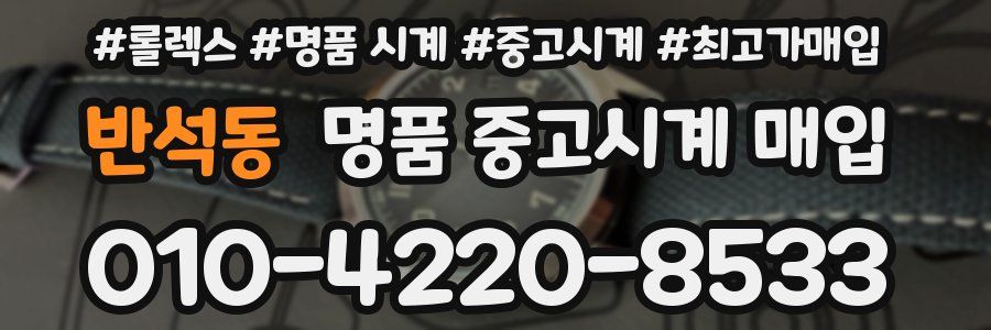 반석동 명품 중고시계 매입
