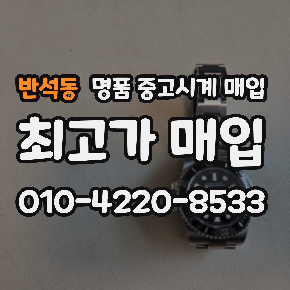 반석동 명품 중고시계 매입