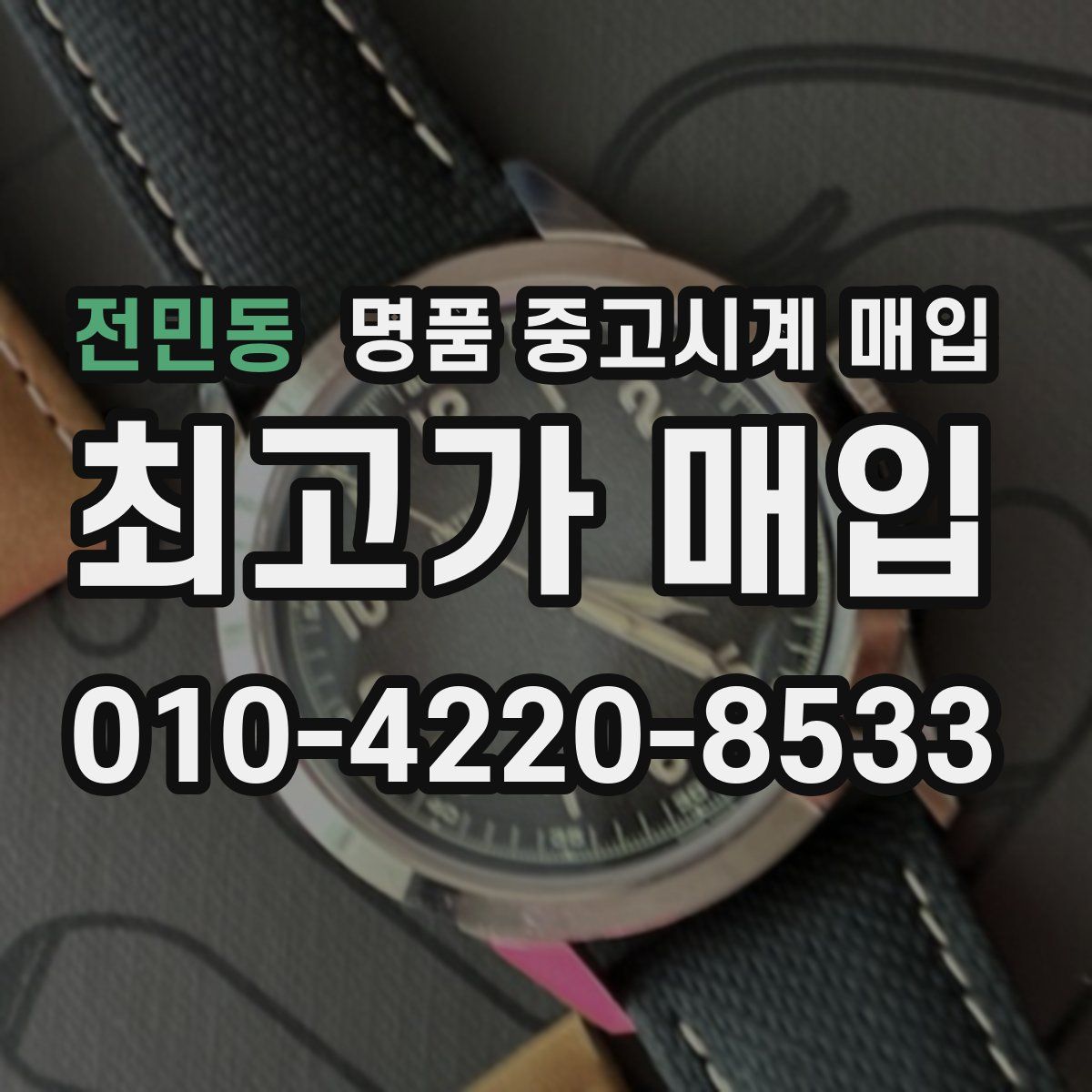 전민동 명품 중고시계 매입