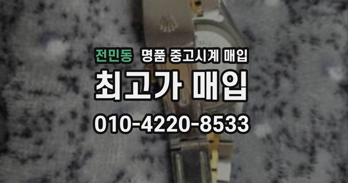 전민동 명품 중고시계 매입