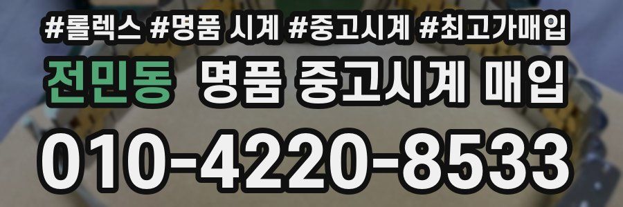 전민동 명품 중고시계 매입