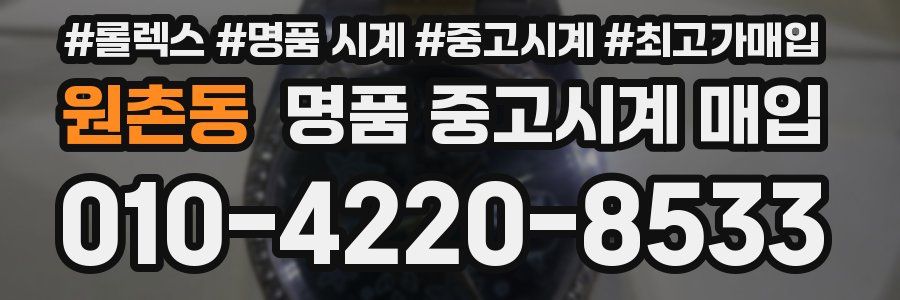 원촌동 명품 중고시계 매입