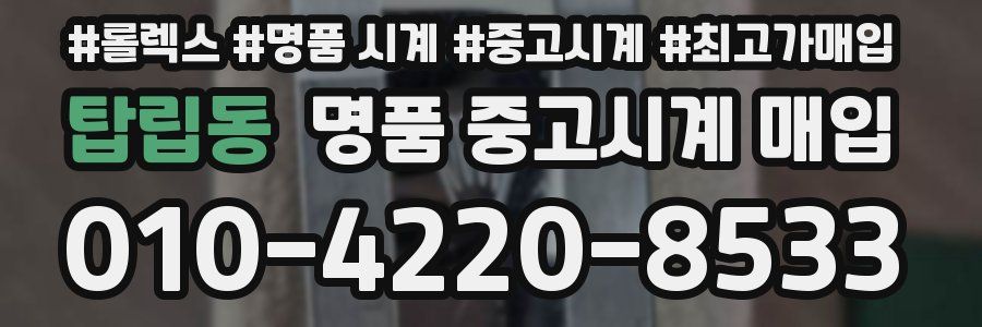 탑립동 명품 중고시계 매입