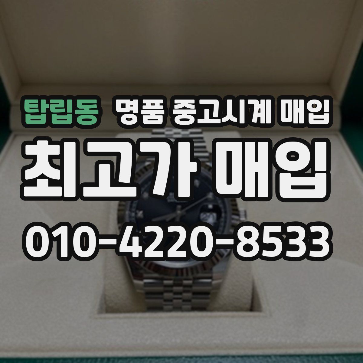 탑립동 명품 중고시계 매입