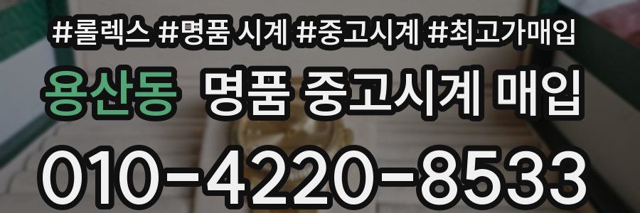용산동 명품 중고시계 매입