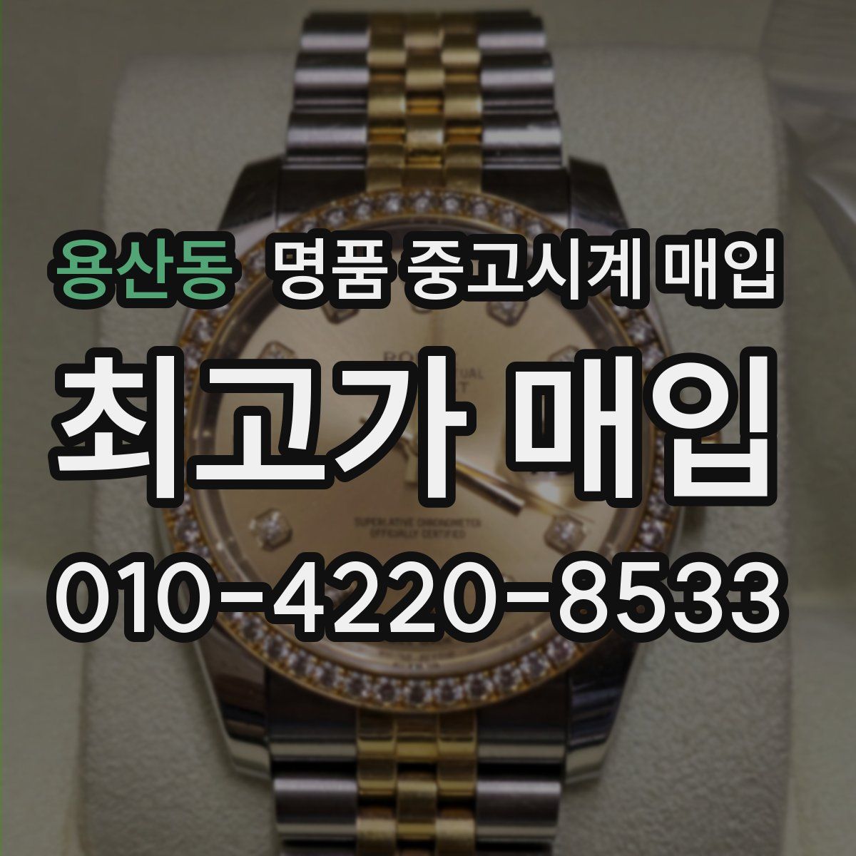 용산동 명품 중고시계 매입