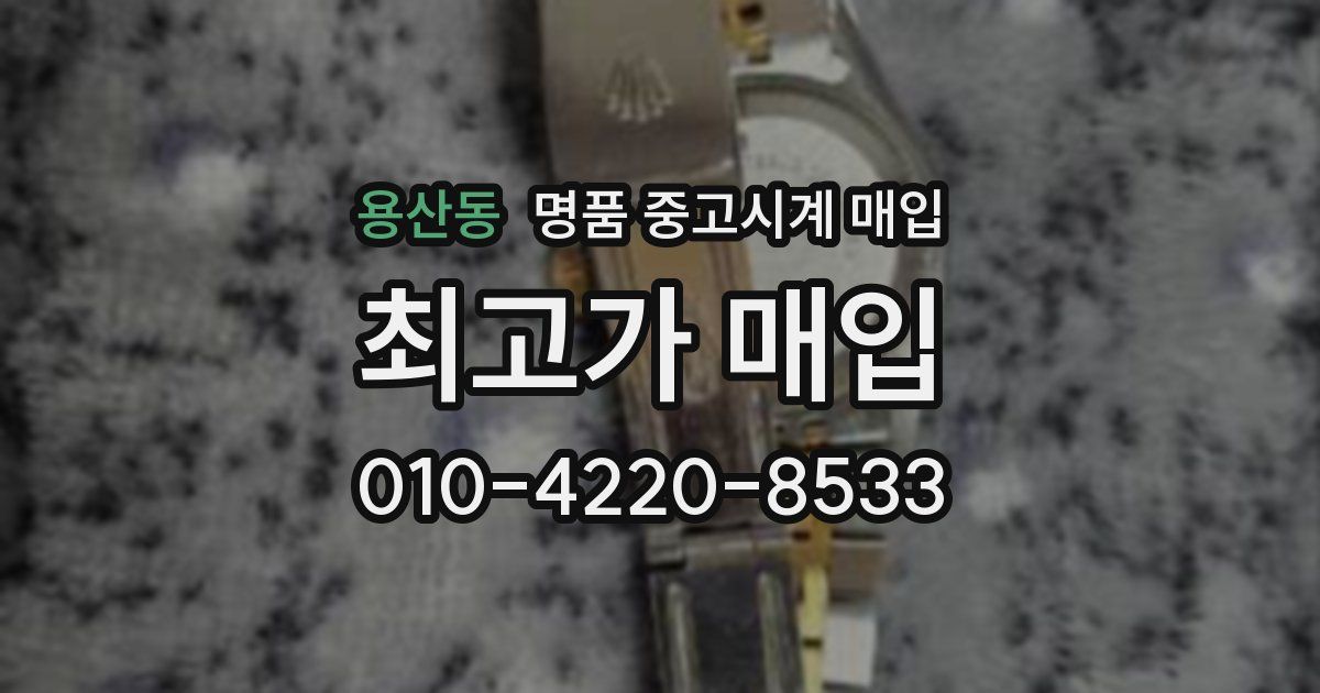 용산동 명품 중고시계 매입