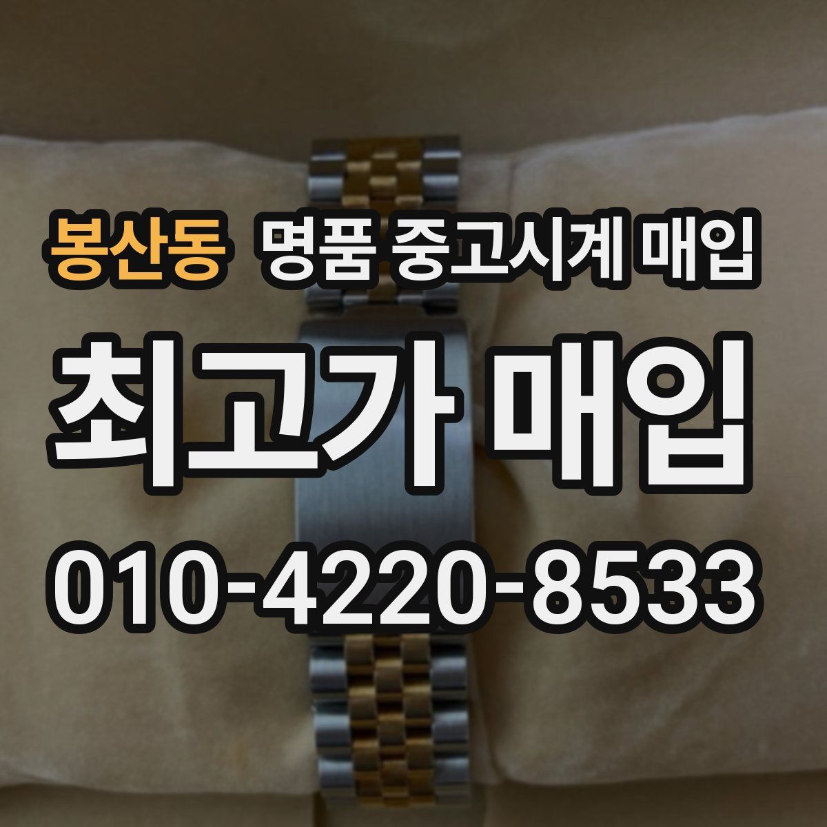 봉산동 명품 중고시계 매입