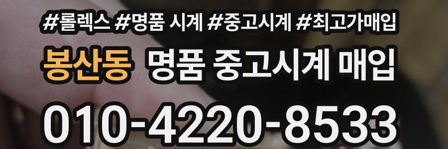 봉산동 명품 중고시계 매입