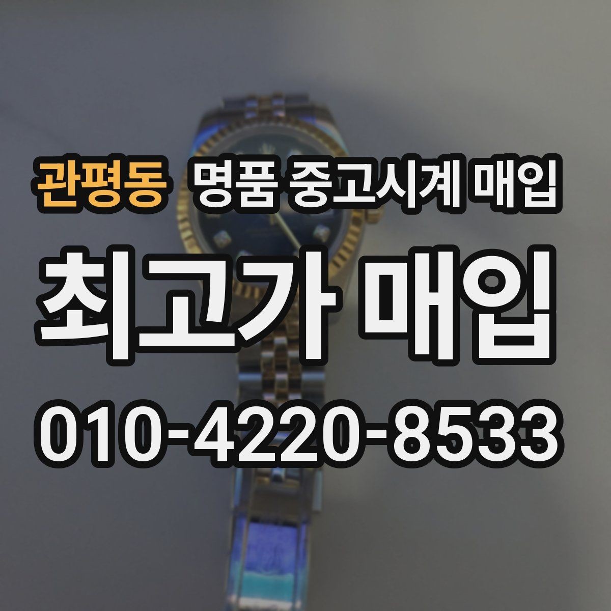 관평동 명품 중고시계 매입 시 수리 기록과 보존 상태 체크