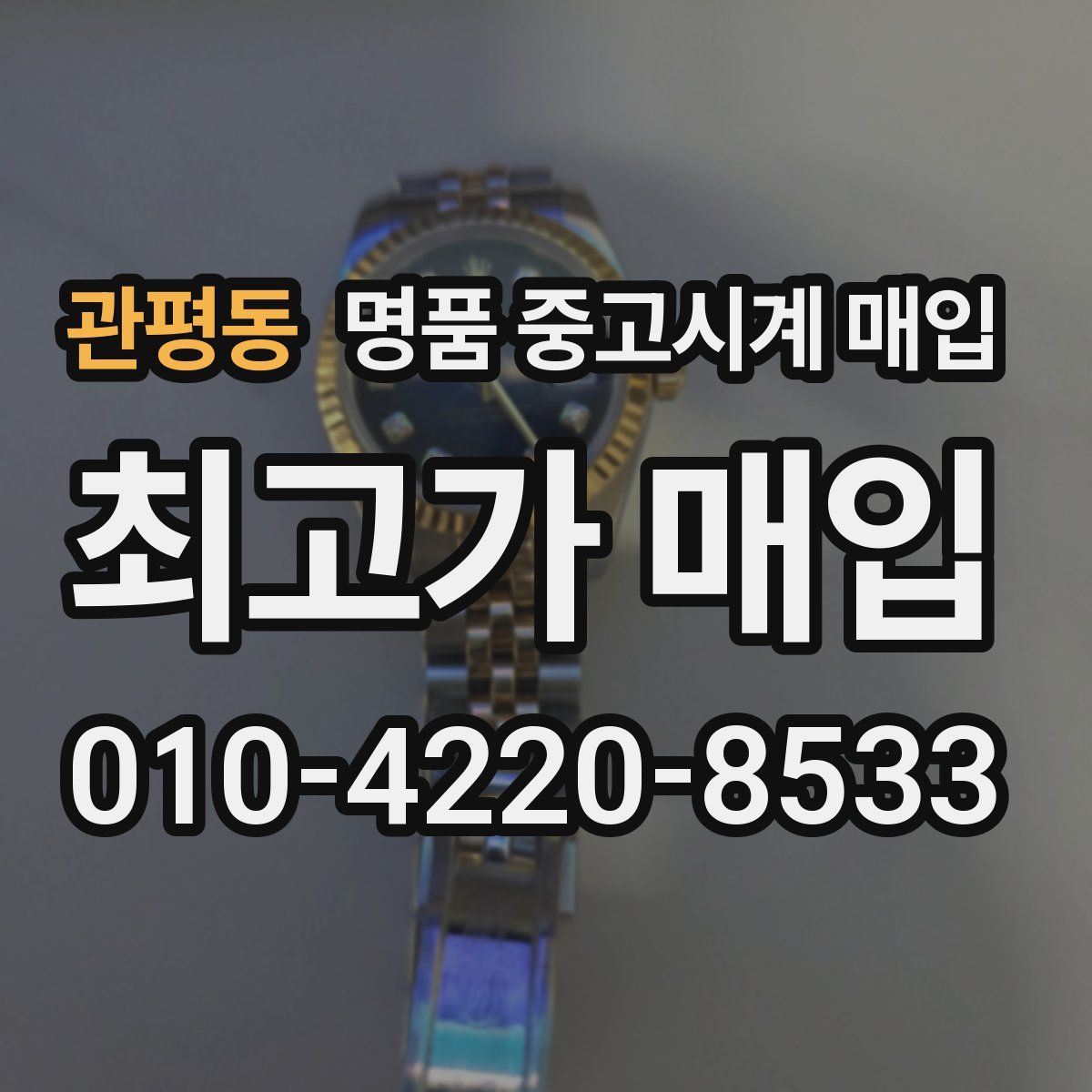 관평동 명품 중고시계 매입