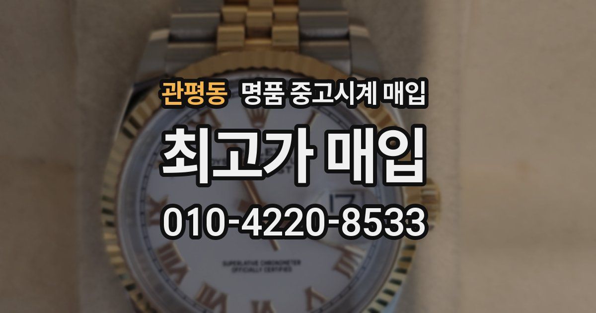 관평동 명품 중고시계 매입