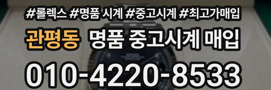 관평동 명품 중고시계 매입