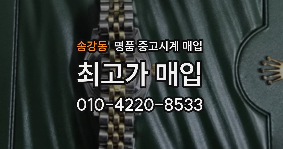 송강동 명품 중고시계 매입