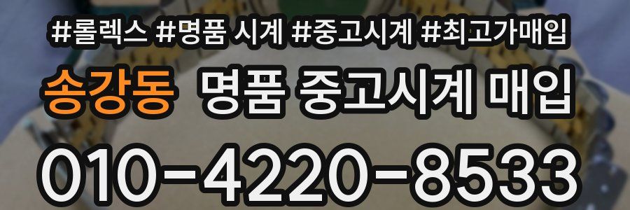 송강동 명품 중고시계 매입