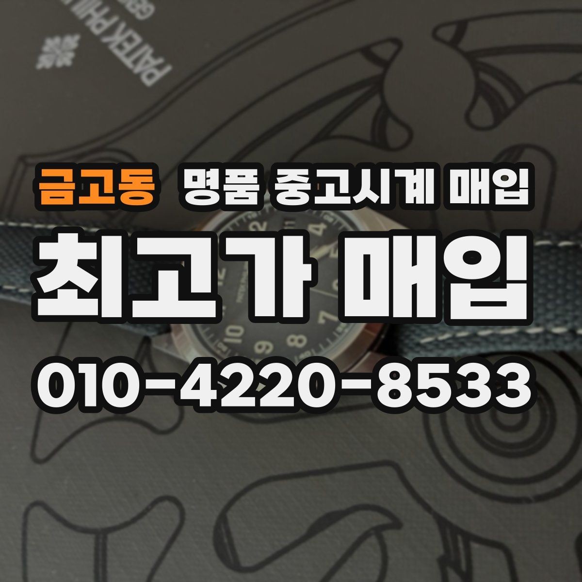 금고동 명품 중고시계 매입 상담 시 사진 촬영 팁