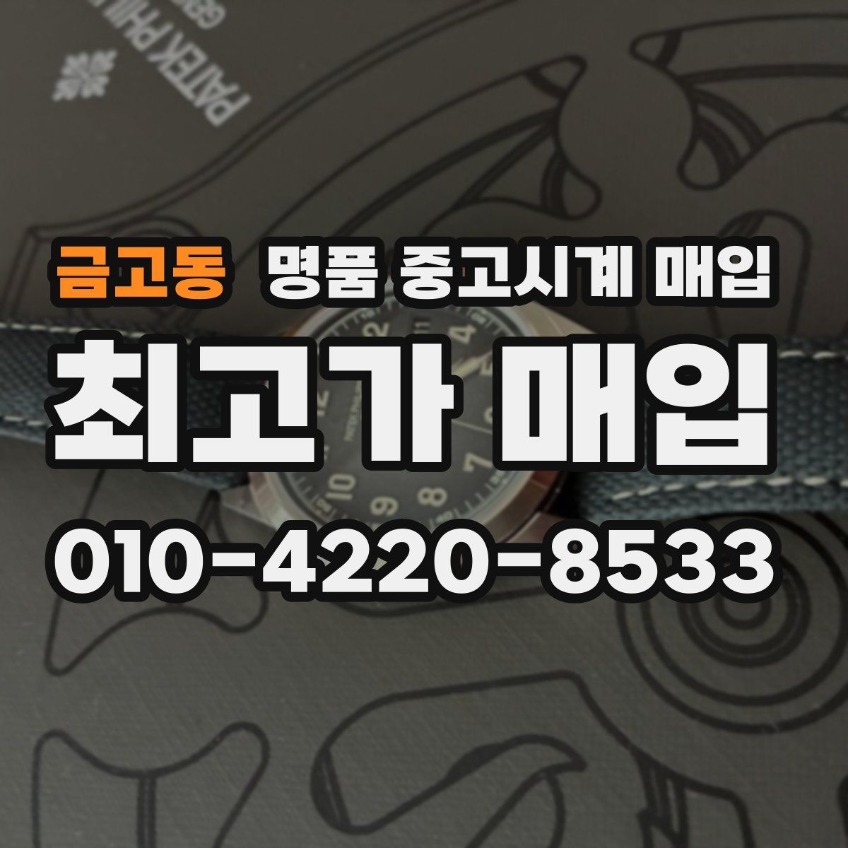 금고동 명품 중고시계 매입