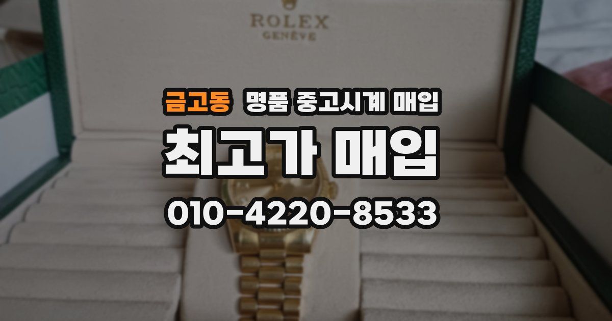 금고동 명품 중고시계 매입