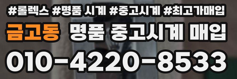금고동 명품 중고시계 매입
