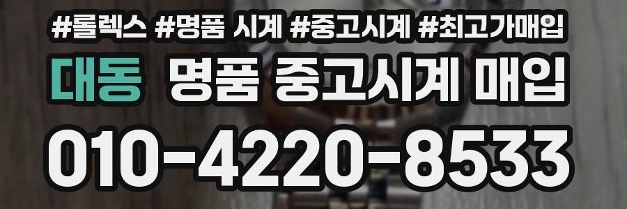 대동 명품 중고시계 매입