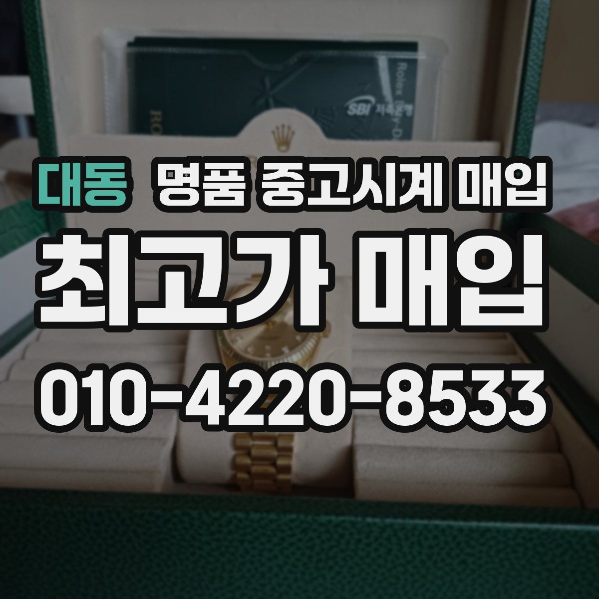 대동 명품 중고시계 매입