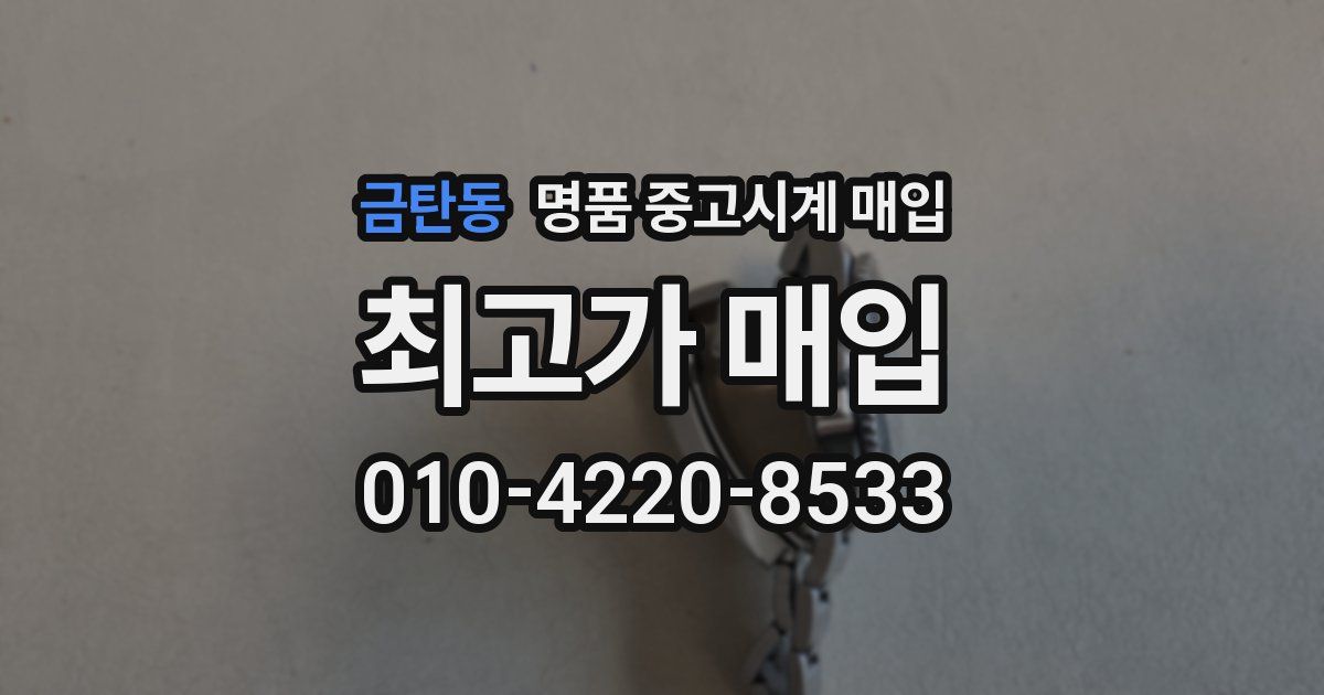 금탄동 명품 중고시계 매입
