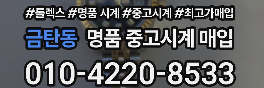금탄동 명품 중고시계 매입