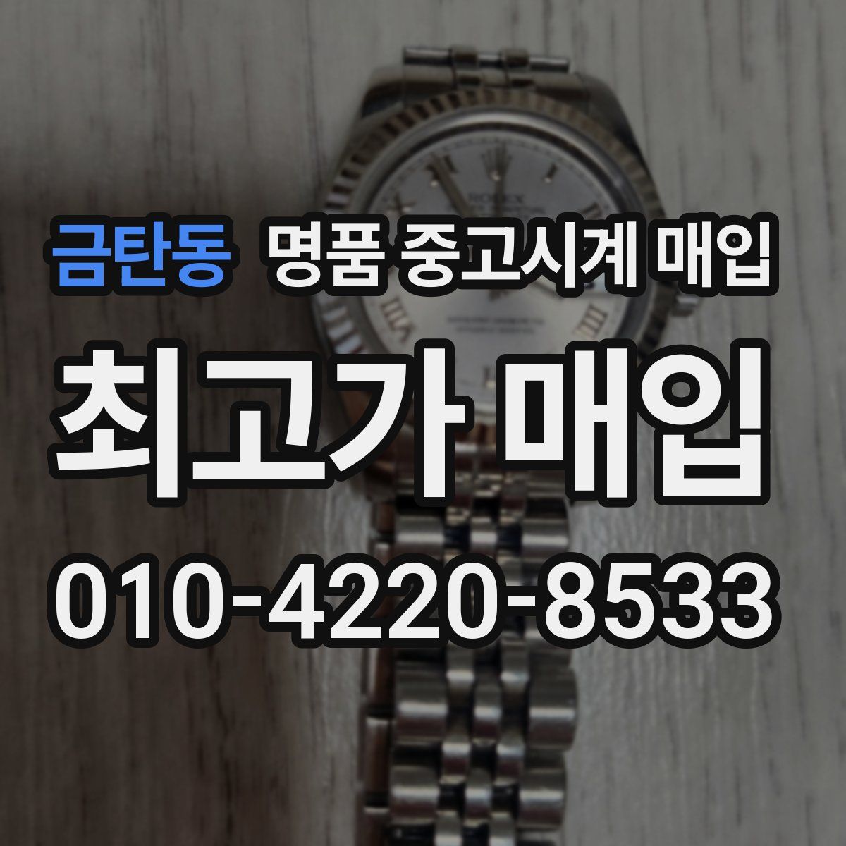 금탄동 명품 중고시계 매입