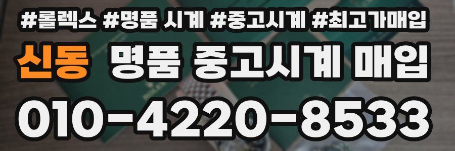 신동 명품 중고시계 매입