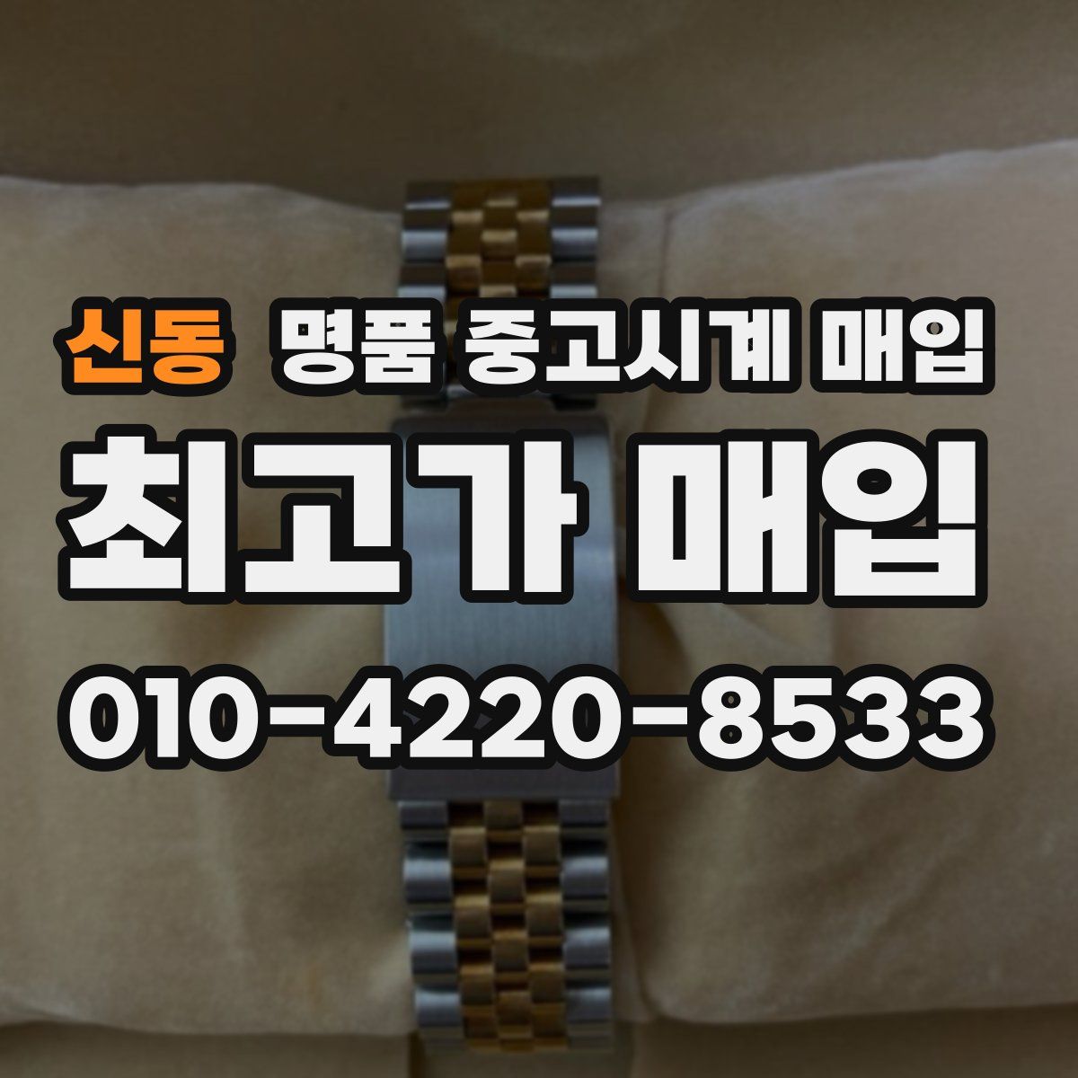 신동 명품 중고시계 매입