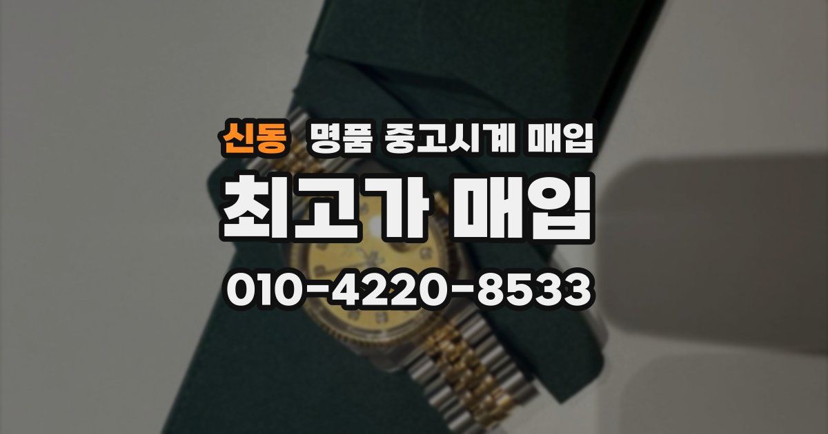 신동 명품 중고시계 매입