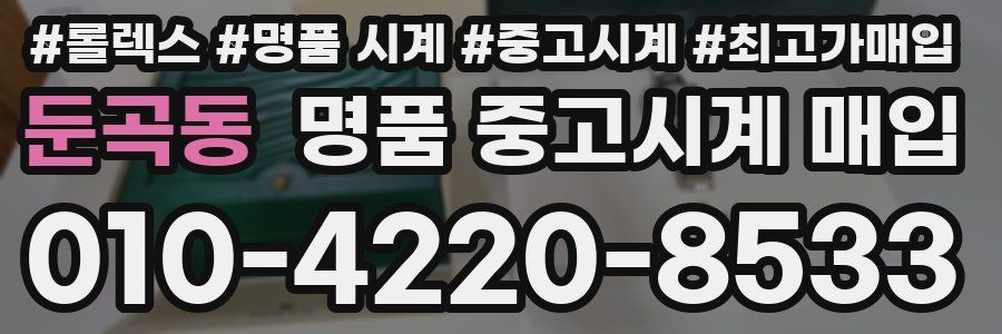 둔곡동 명품 중고시계 매입