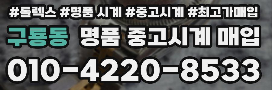 구룡동 명품 중고시계 매입